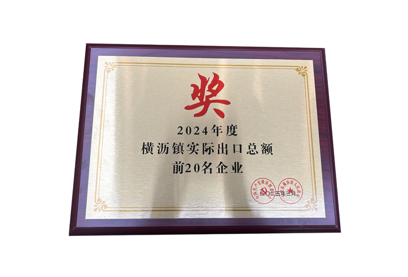 2024年度橫瀝鎮實際出口總額前20名企業獎